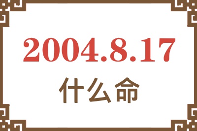 2004年8月17日出生是什么命？