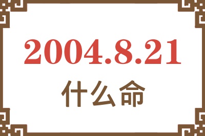 2004年8月21日出生是什么命？