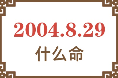 2004年8月29日出生是什么命？