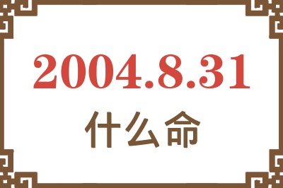 2004年8月31日出生是什么命？