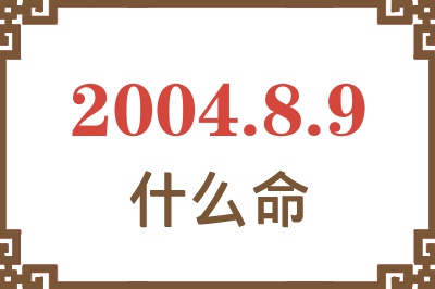 2004年8月9日出生是什么命？