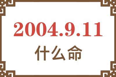 2004年9月11日出生是什么命？