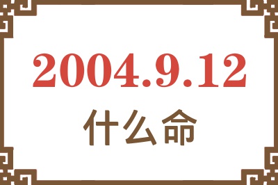 2004年9月12日出生是什么命？