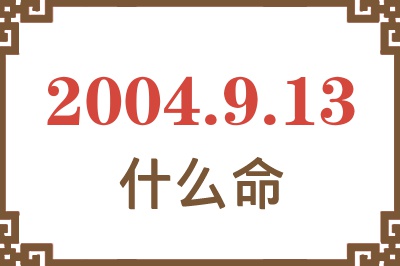 2004年9月13日出生是什么命？