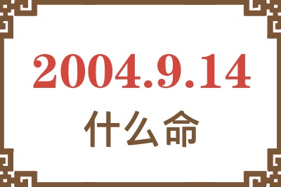 2004年9月14日出生是什么命？