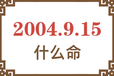 2004年9月15日出生是什么命？