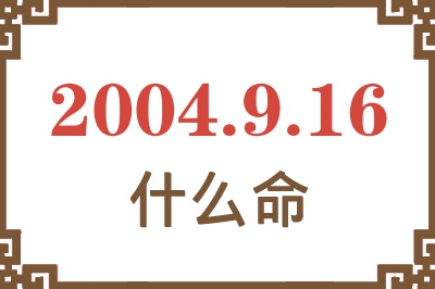 2004年9月16日出生是什么命？