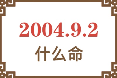 2004年9月2日出生是什么命？