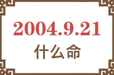 2004年9月21日出生是什么命？