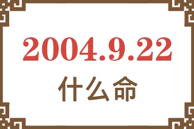 2004年9月22日出生是什么命？