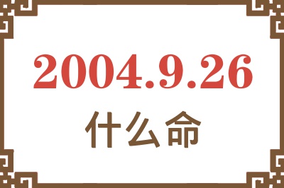 2004年9月26日出生是什么命？