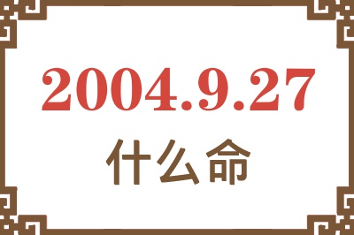 2004年9月27日出生是什么命？