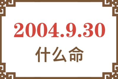 2004年9月30日出生是什么命？