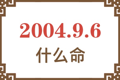 2004年9月6日出生是什么命？