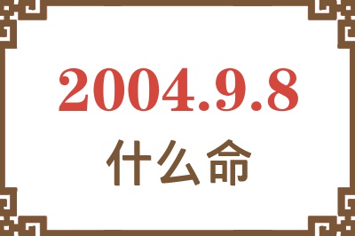 2004年9月8日出生是什么命？