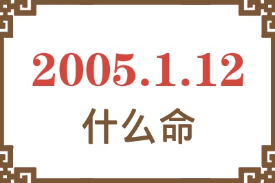 2005年1月12日出生是什么命？