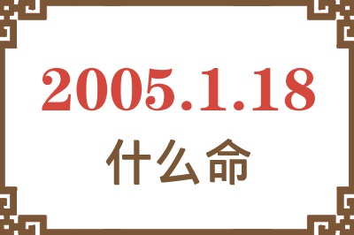 2005年1月18日出生是什么命？