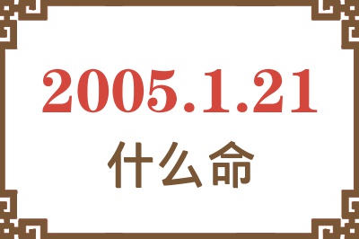 2005年1月21日出生是什么命？