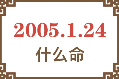 2005年1月24日出生是什么命？