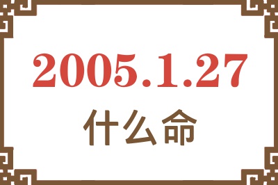 2005年1月27日出生是什么命？