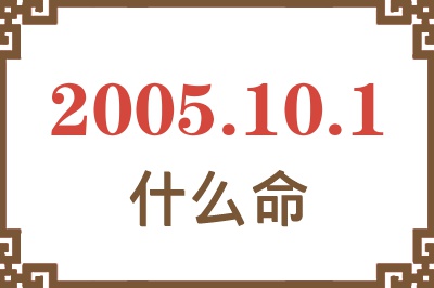 2005年10月1日出生是什么命？