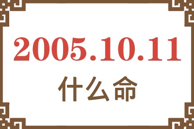 2005年10月11日出生是什么命？