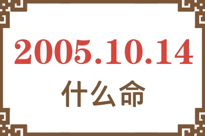 2005年10月14日出生是什么命？