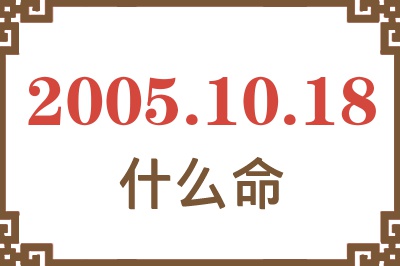 2005年10月18日出生是什么命？