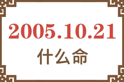 2005年10月21日出生是什么命? 2005年10月21日出生是什么命?