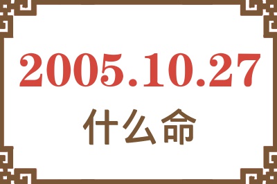 2005年10月27日出生是什么命？