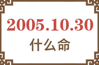 2005年10月30日出生是什么命？