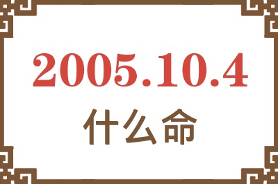 2005年10月4日出生是什么命？