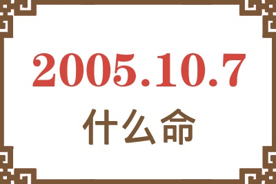 2005年10月7日出生是什么命？