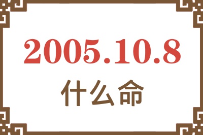 2005年10月8日出生是什么命？