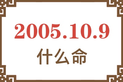 2005年10月9日出生是什么命？