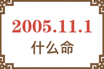 2005年11月1日出生是什么命？