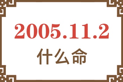 2005年11月2日出生是什么命？