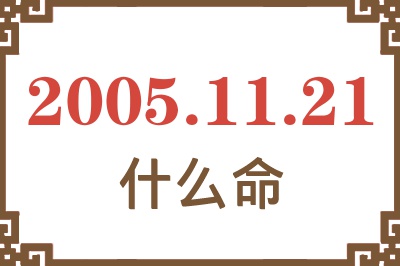 2005年11月21日出生是什么命？