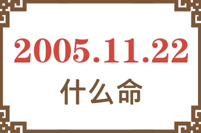 2005年11月22日出生是什么命？