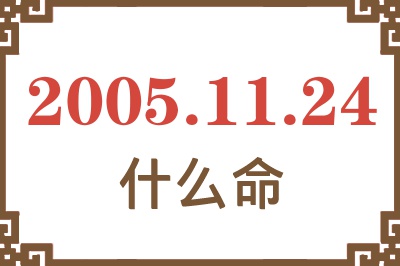 2005年11月24日出生是什么命? 2005年11月24日出生是什么命?