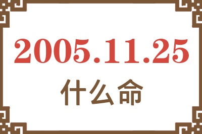 2005年11月25日出生是什么命？