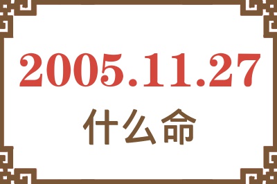 2005年11月27日出生是什么命？