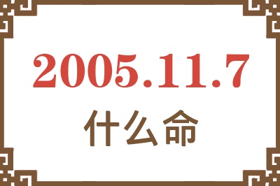 2005年11月7日出生是什么命？