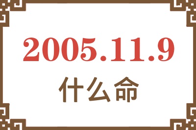 2005年11月9日出生是什么命? 2005年11月9日出生是什么命?
