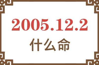 2005年12月2日出生是什么命？