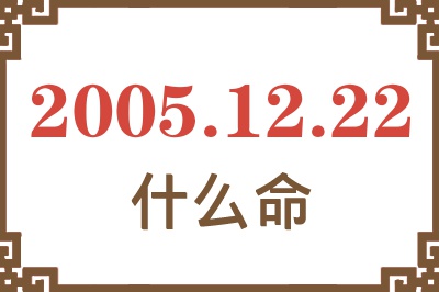 2005年12月22日出生是什么命? 2005年12月22日出生是什么命?