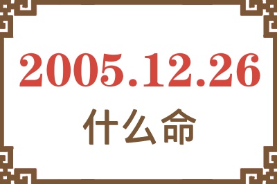 2005年12月26日出生是什么命？