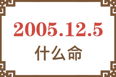 2005年12月5日出生是什么命？