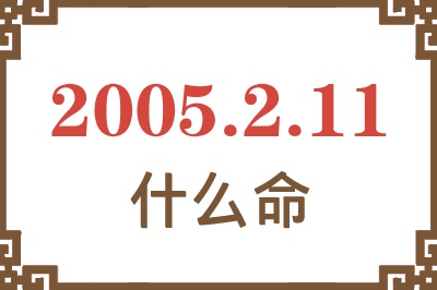 2005年2月11日出生是什么命？