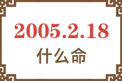 2005年2月18日出生是什么命？